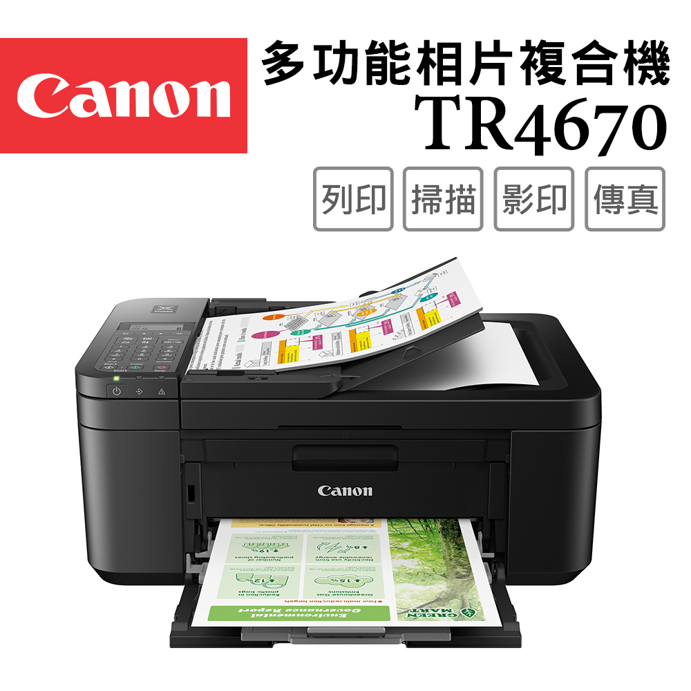 Canon 佳能 PIXMA TR4670 四合一Wi-Fi自動進稿雙面列印傳真多功能噴墨印表機(影印/掃描/複合機)（其他規格）