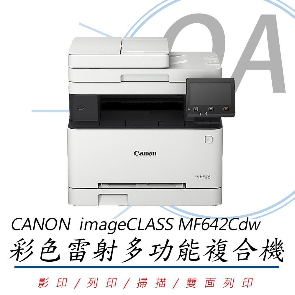 Canon 佳能 imageCLASS MF642Cdw MF642 彩色 雷射 多功能 複合機 / 事務機+CRG-054H四色碳粉匣一組
