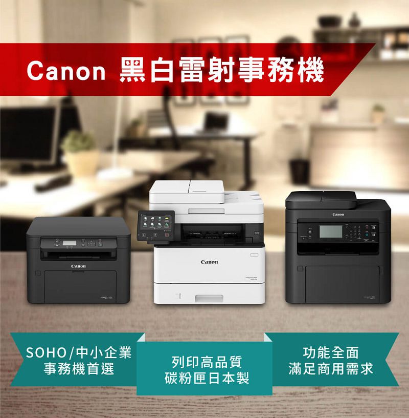 黑白雷射事務機CanonCanonSOHO/中小企業事務機首選列印高品質碳粉匣日本製功能全面滿足商用需求