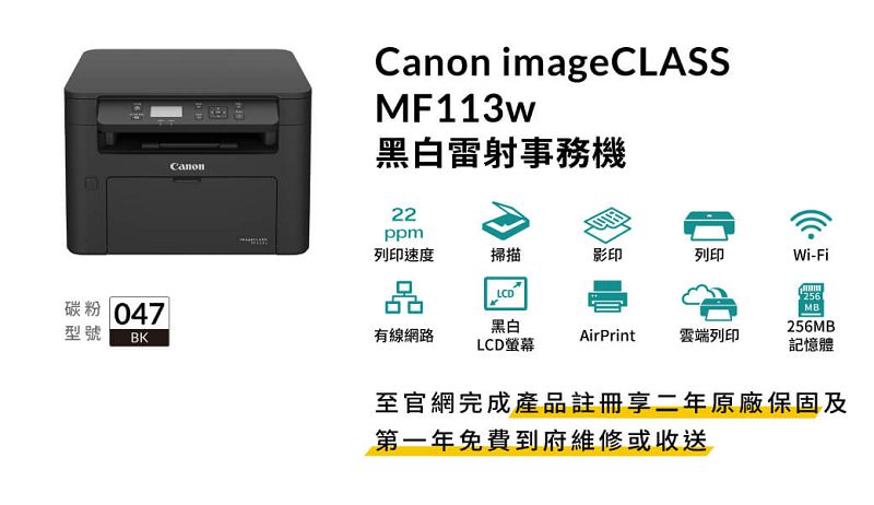 Canon imageCLASSMF113w黑白雷射事務機22ppm列印速度掃描影印列印Wi-Fi碳粉 047品LCD256黑白MB256MB型號BK有線網路AirPrint雲端列印LCD螢幕記憶體至官網完成產品註冊享二年原廠保固及第一年免費到府維修或收送