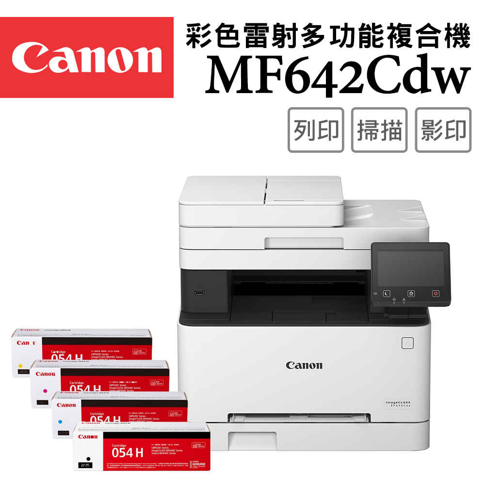 Canon 佳能 imageCLASS MF642Cdw 彩色雷射多功能複合機+CRG-054H BK/C/M/Y優惠組(影印/掃描/wifi/雙面列印/ADF)