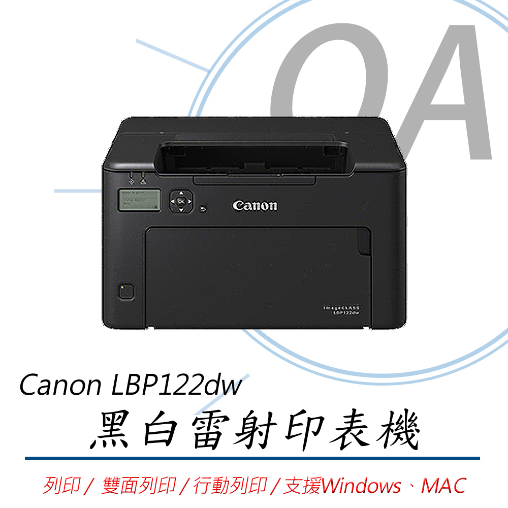 Canon 佳能 imageCLASS LBP122dw / 122dw 單功 wifi 黑白雷射 印表機（其他規格）