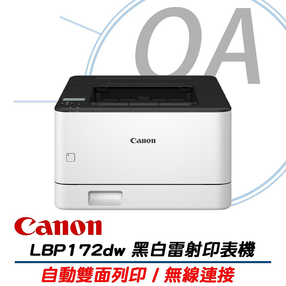 Canon 佳能 imageCLASS LBP172dw / 172 黑白 雷射 無線 單功能 印表機+原廠黑色碳粉匣乙支