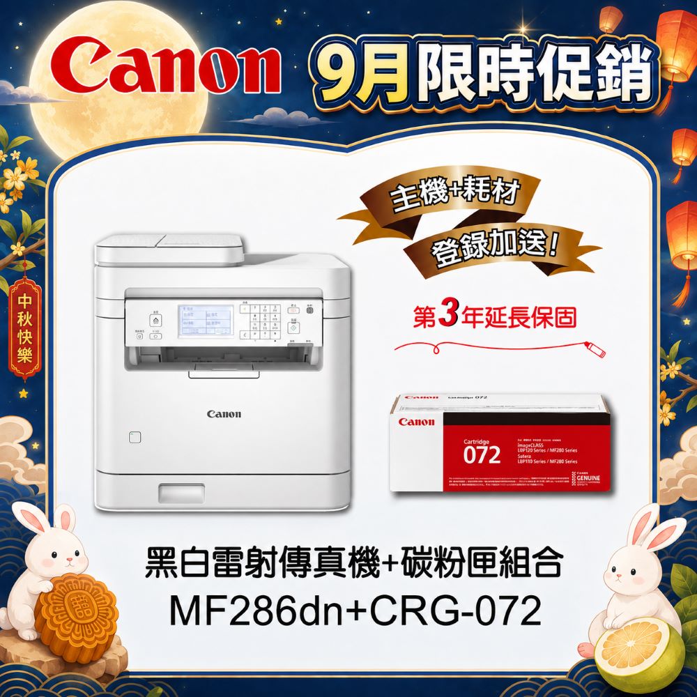 Canon 佳能 【主機耗材組合促銷】MF286dn 黑白雷射事務機★CRG-072標準容量碳粉