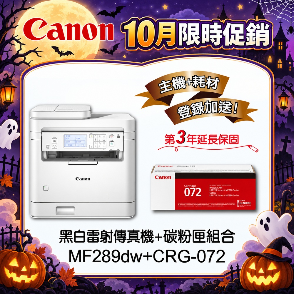 Canon 佳能 【主機耗材組合促銷】MF289dw 黑白雷射事務機★CRG-072標準容量碳粉