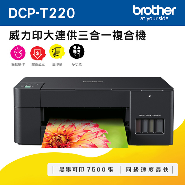 Brother DCP T220 威力印大連供三合一複合機