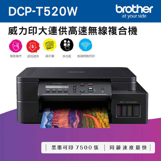 Brother DCP T520W 威力印大連供高速無線複合機