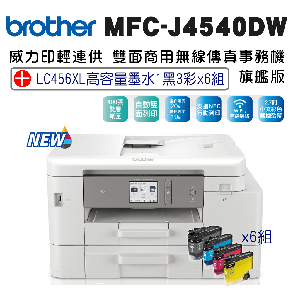 BROTHER 兄弟牌 MFC-J4540DW 威力印輕連供商用雙面網路雙紙匣傳真事務機+LC456XL高容量墨水組(一黑三彩)x6組