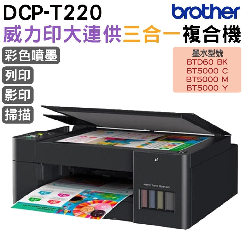 BROTHER 兄弟牌  DCP-T220 威力印大連供三合一複合機 加購原廠墨水享登錄送好禮
