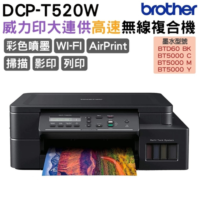 Brother DCP T520W 威力印大連供高速無線複合機加購 墨水享好禮登錄 3 年