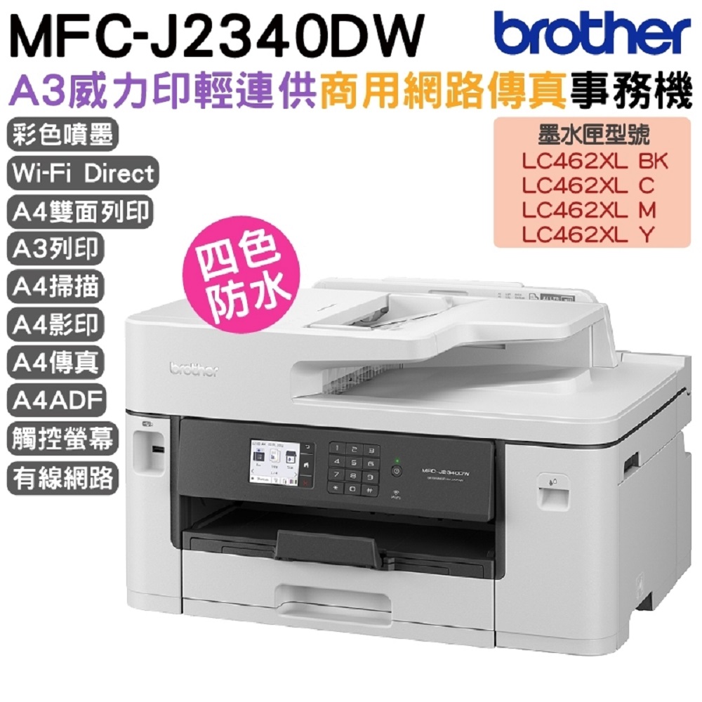 BROTHER 兄弟牌 MFC-J2340DW A3威力印輕連供 商用網路傳真事務機（其他規格）