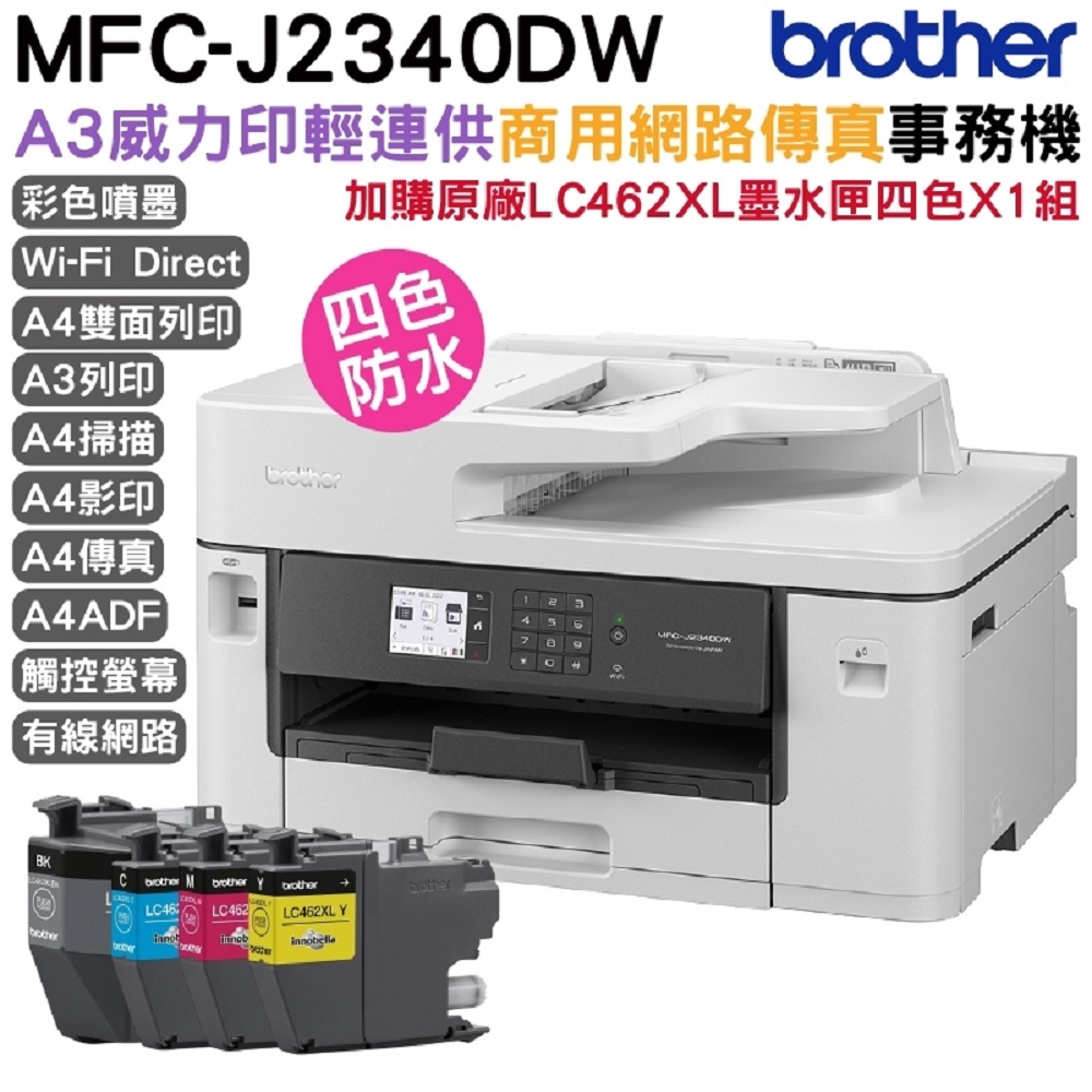 BROTHER 兄弟牌 【加購LC462XL原廠墨水匣四色一組】 MFC-J2340DW A3威力印輕連供 商用網路傳真事務機