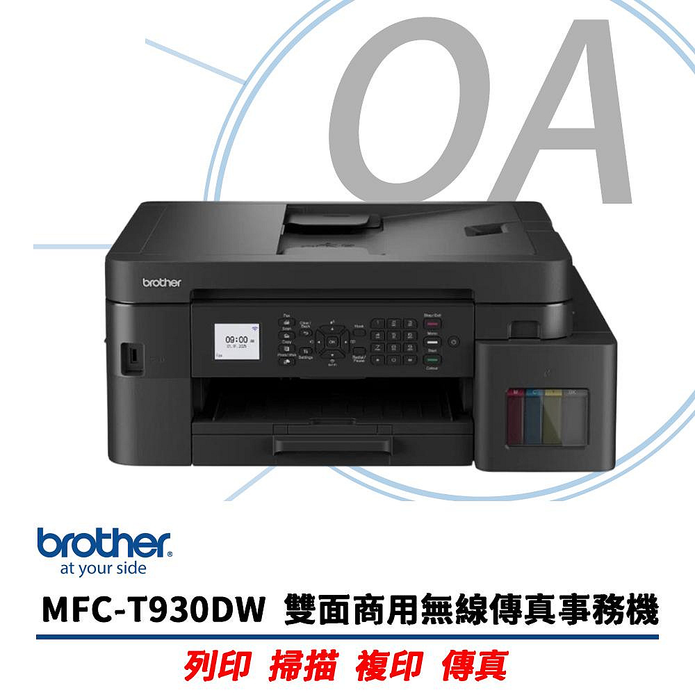 BROTHER 兄弟牌 MFC-T930DW / T930 威力印 商用 連續供墨 雙面 多功能 事務機 / 複合機