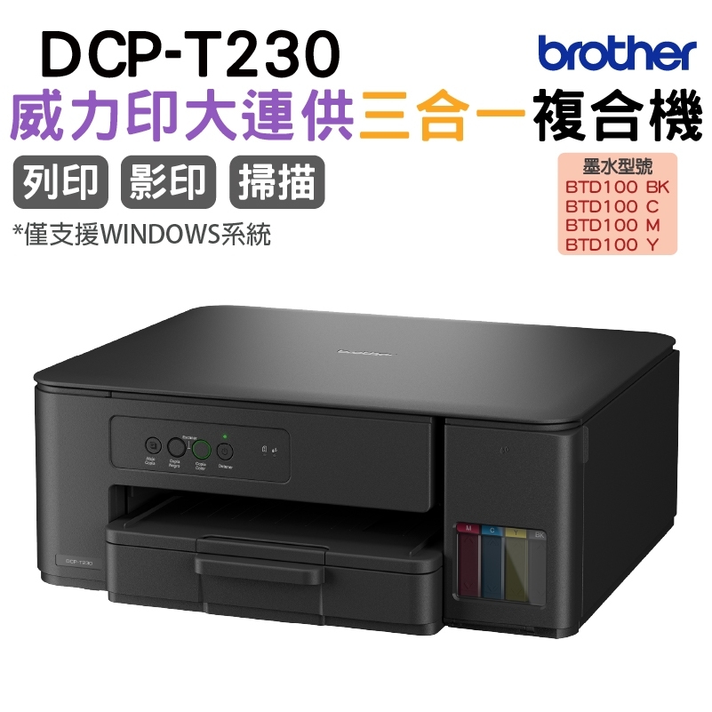 BROTHER 兄弟牌DCP T230 第四代威力印連續供墨複合機