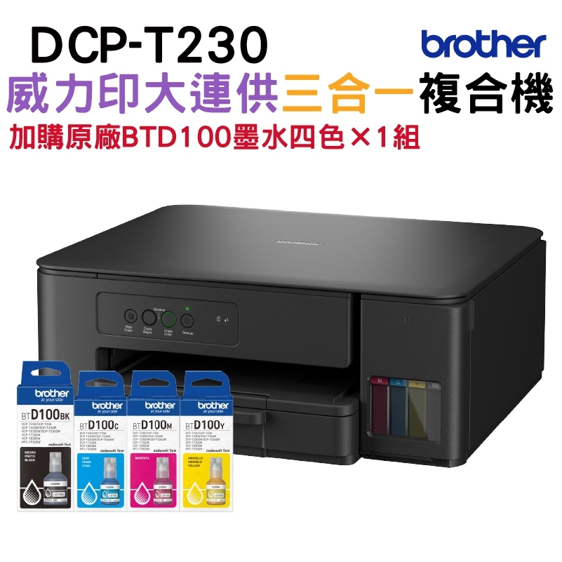 加購BTD100 墨水四色1 組★BROTHER DCP T230 第四代威力印連續供墨複合機