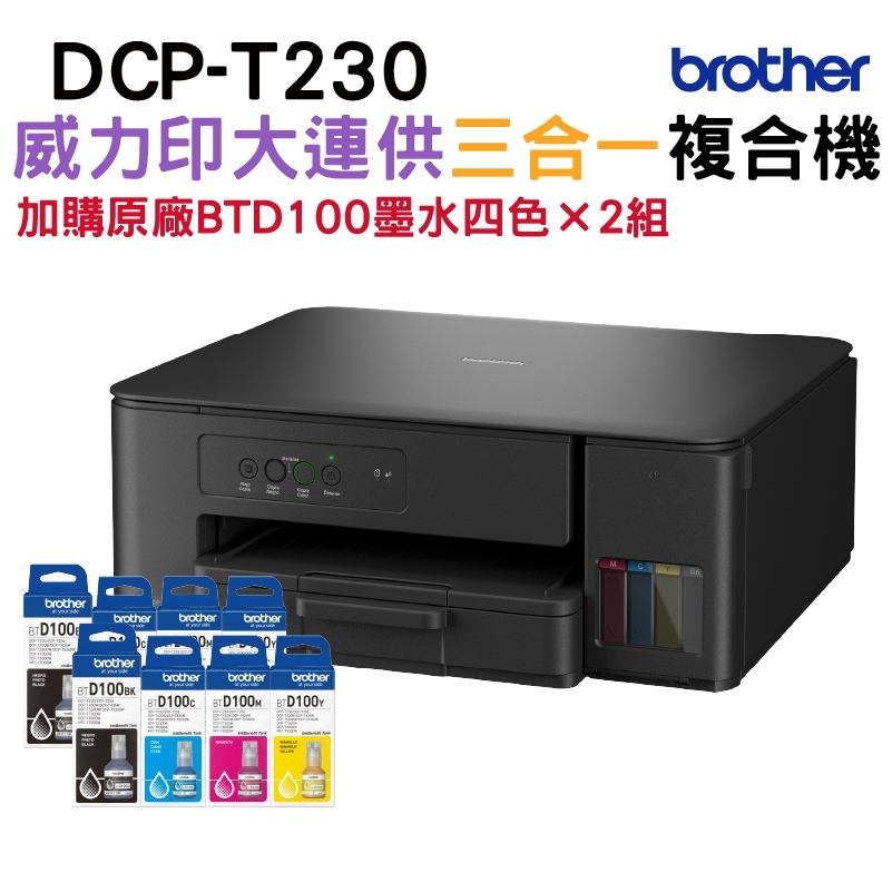 BROTHER 兄弟牌 DCP-T230 第四代連續供墨複合機+加購BTD100原廠墨水四色2組
