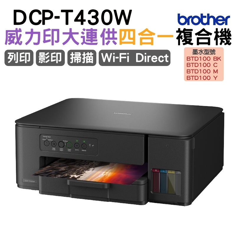 BROTHER 兄弟牌 DCP-T430W 威力印第四代大連供 四合一無線複合機
