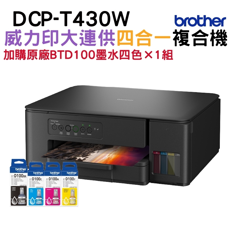 BROTHER 兄弟牌 DCP-T430W 威力印連供四合一無線複合機+BTD100原廠墨水四色一組