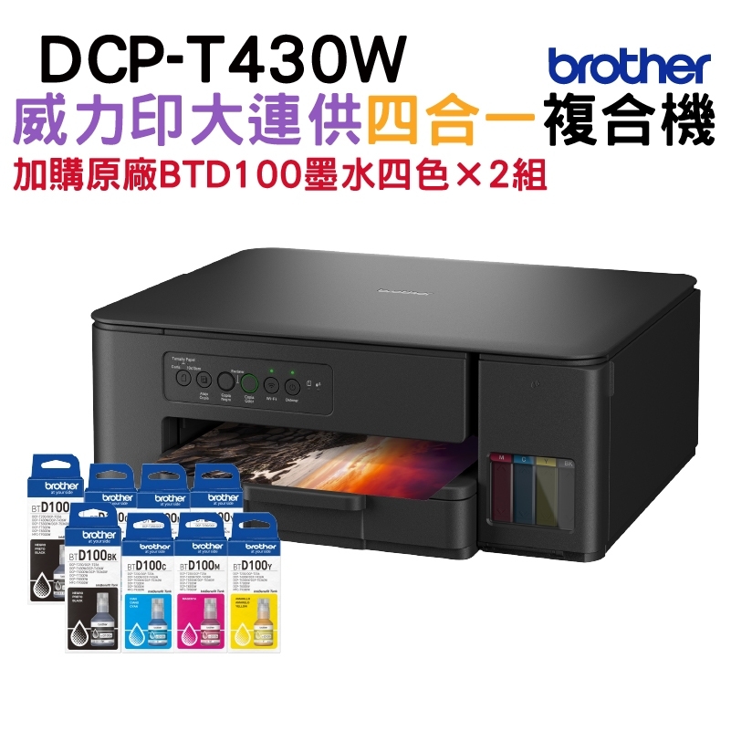 BROTHER 兄弟牌 DCP-T430W 威力印連供四合一無線複合機+BTD100原廠墨水四色2組