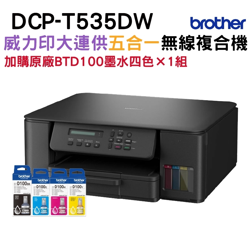 BROTHER 兄弟牌 DCP-T535DW 威力印連續供墨雙面無線複合機+BTD100原廠墨水四色1組