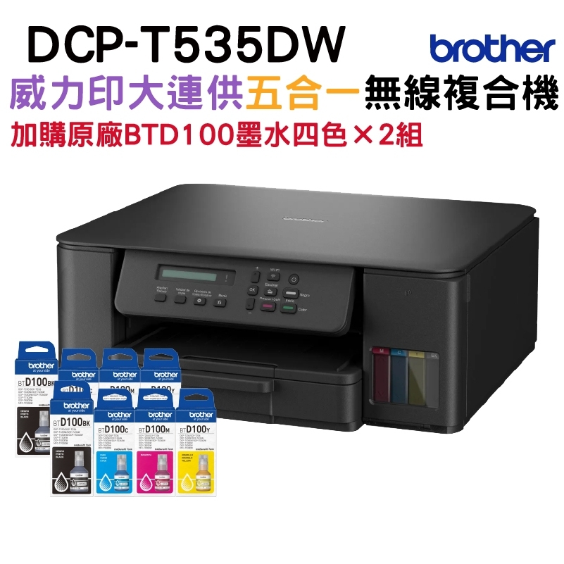 BROTHER 兄弟牌 DCP-T535DW 威力印連續供墨雙面無線複合機+BTD100原廠墨水四色2組