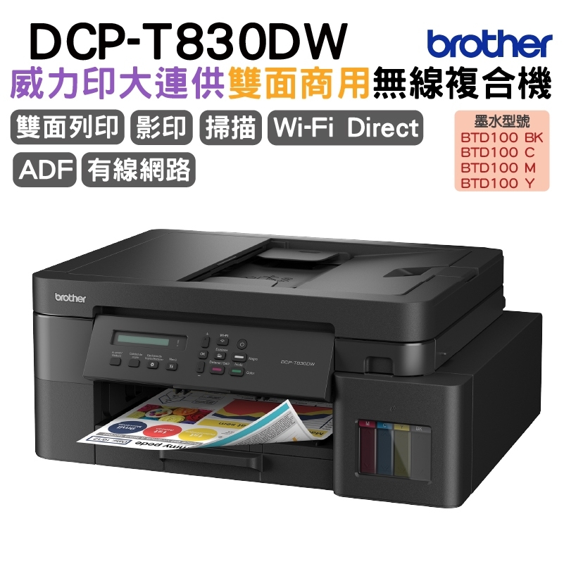 BROTHER 兄弟牌 DCP-T830DW 第四代威力印商用連續供墨雙面網路複合機
