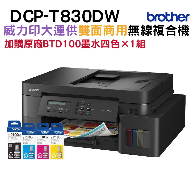 BROTHER 兄弟牌 T830DW 威力印商用連續供墨雙面網路複合機+BTD100原廠墨水四色1組