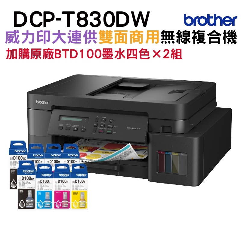 BROTHER 兄弟牌 T830DW 威力印商用連續供墨雙面網路複合機+BTD100原廠墨水四色2組