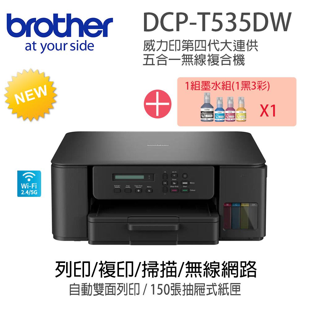 BROTHER 兄弟牌 DCP-T535DW 第四代威力印連續供墨無線複合機+BTD100 BK/C/M/Y墨水組X1