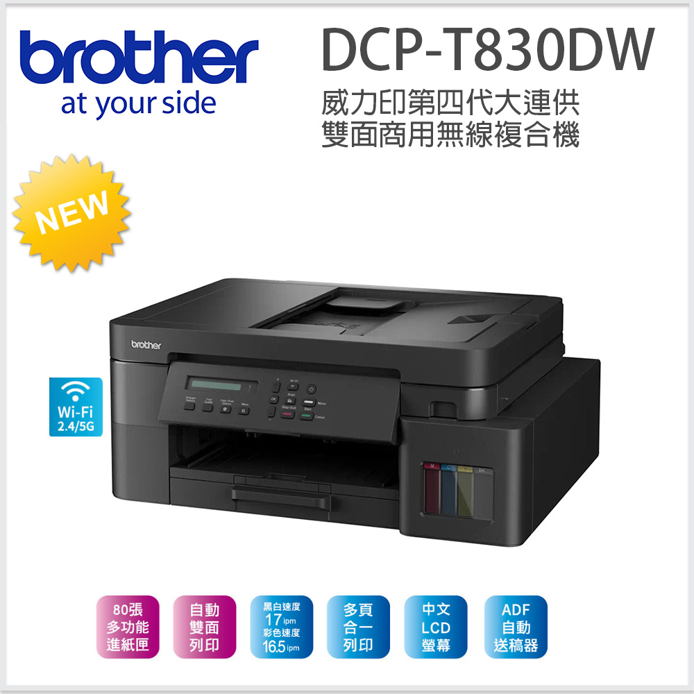 BROTHER 兄弟牌 DCP-T830DW 第四代威力印 雙面商用無線複合機(隨機內已附2黑3彩墨水組)