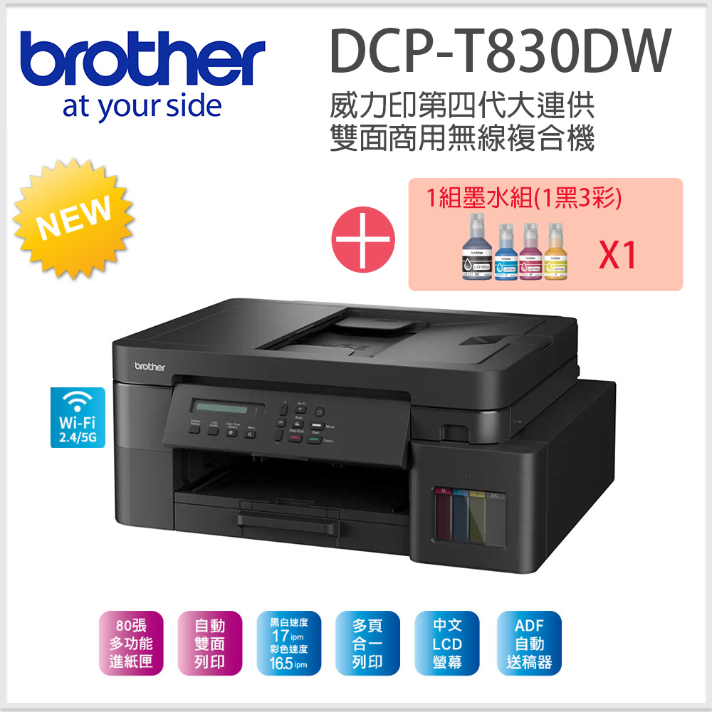 BROTHER 兄弟牌 DCP-T830DW 第四代威力印 雙面商用無線複合機+BTD100 BK/C/M/Y墨水組X1