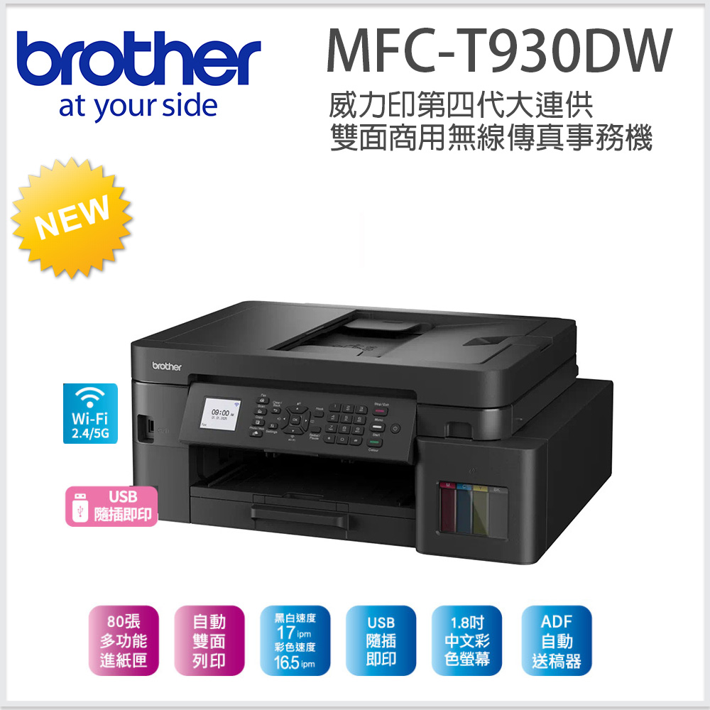 BROTHER 兄弟牌 MFC-T930DW 第四代威力印 雙面商用無線傳真複合機(隨機內已附2黑3彩墨水組)