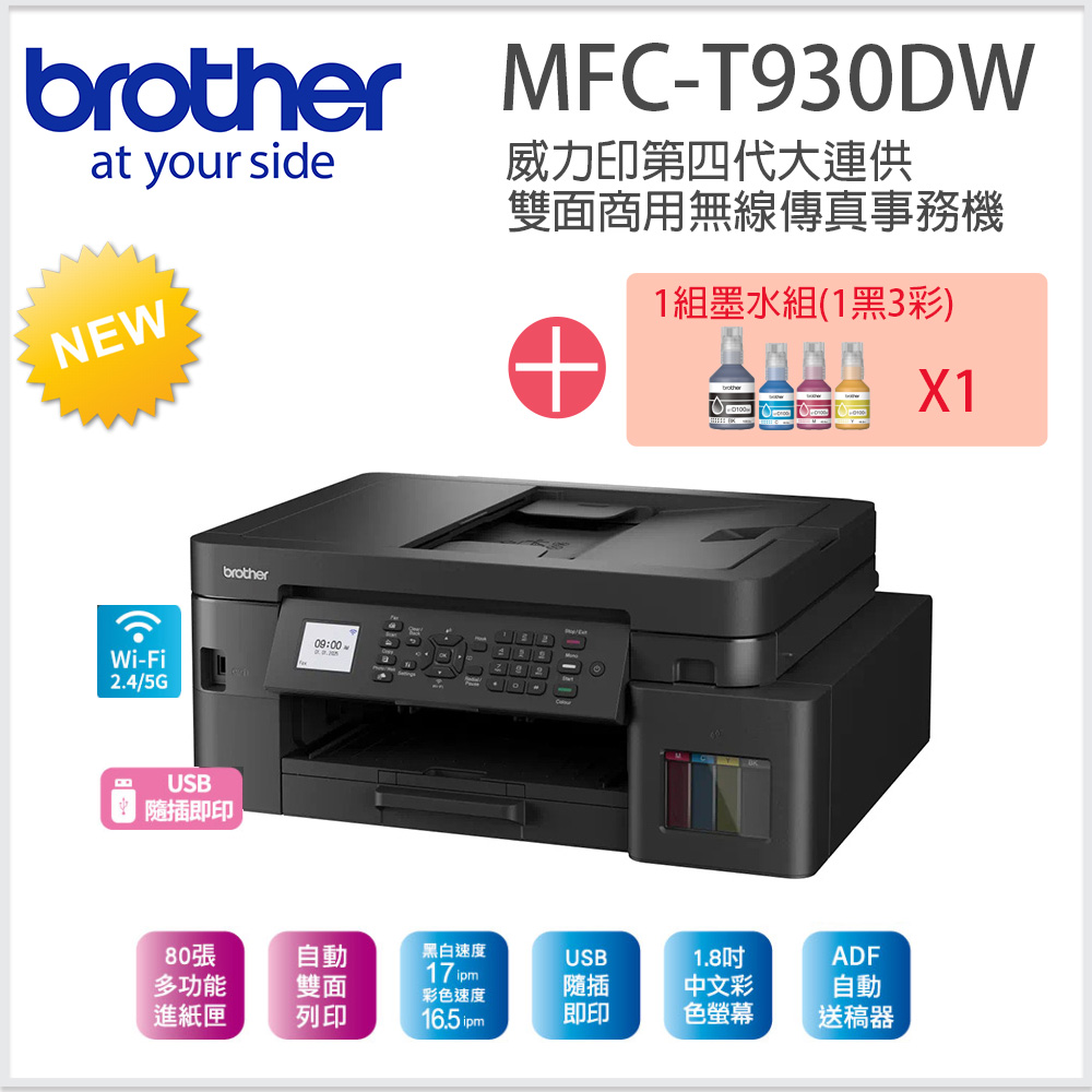 BROTHER 兄弟牌 MFC-T930DW 第四代威力印 雙面商用無線傳真複合機+BTD100 BK/C/M/Y墨水組X1