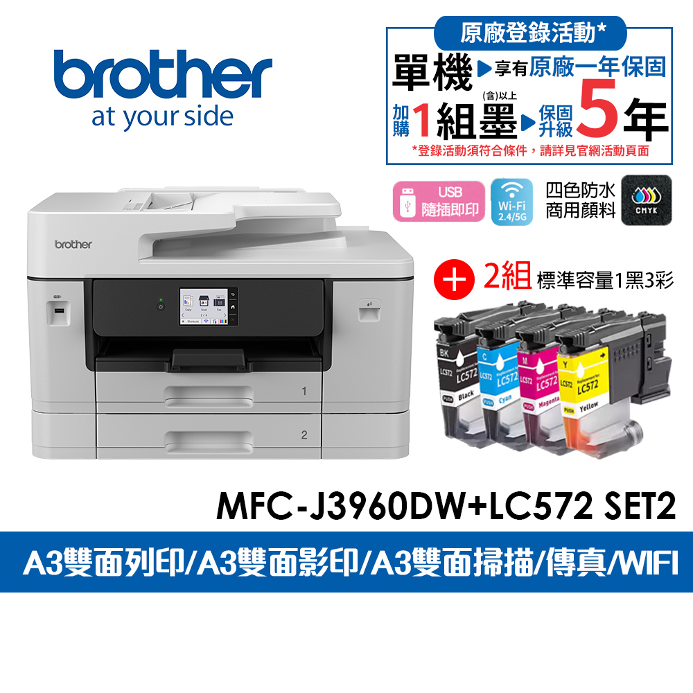 BROTHER 兄弟牌 MFC-J3960DW A3威力印輕連供旗艦版 雙紙匣商用網路傳真事務機+LC572 BK/C/M/Y X2組