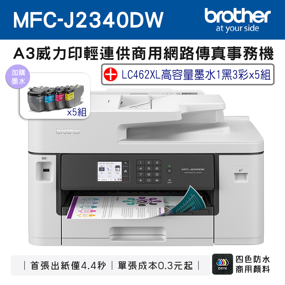 BROTHER 兄弟牌 MFC-J2340DW A3威力印輕連供 商用網路傳真事務機+LC462XL-BK/C/M/Y(5組)(噴墨印表機/輕連續供墨/wifi)