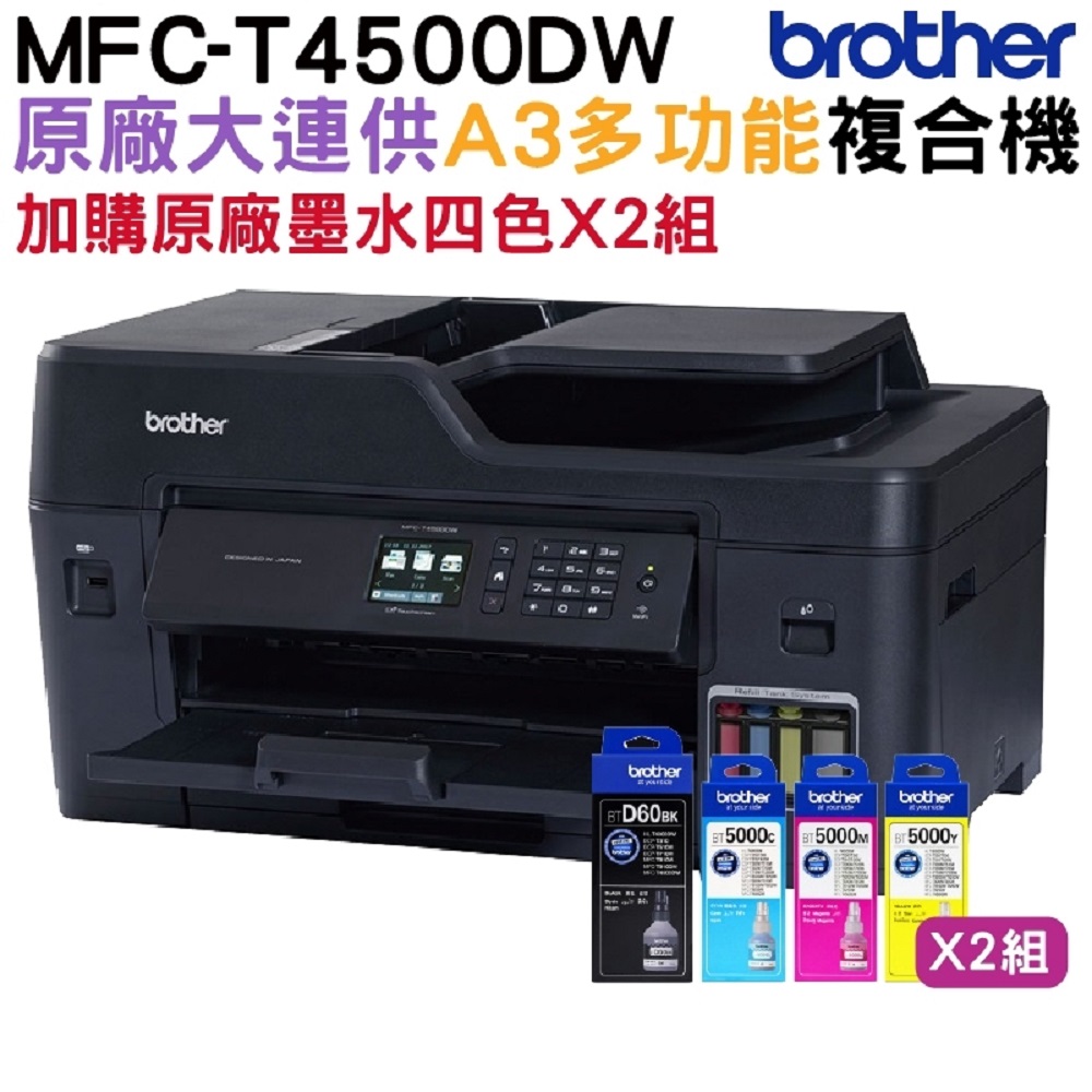 BROTHER 兄弟牌 【搭原廠墨水四色2組】 MFC-T4500DW原廠大連供A3多功能複合機