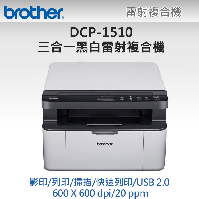 BROTHER 兄弟牌 【1機+2碳】DCP-1510黑白雷射複合機+TN-1000原廠碳粉2支