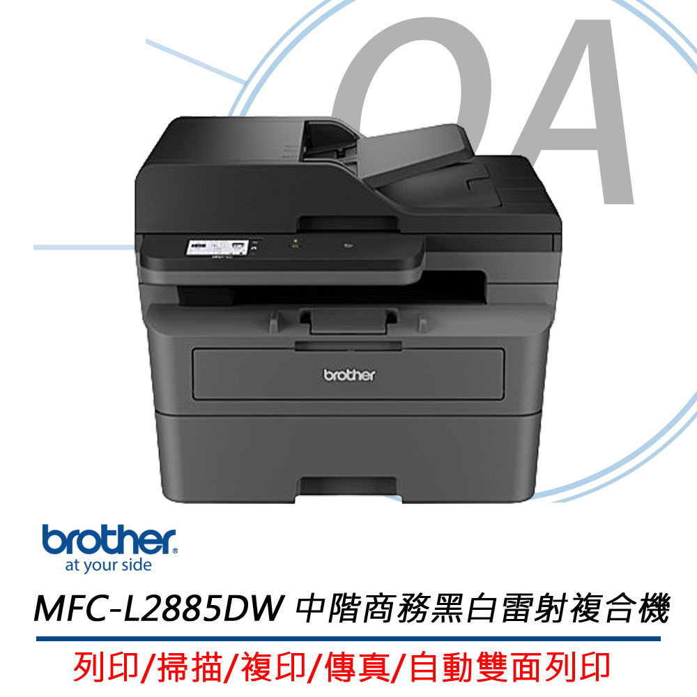 BROTHER 兄弟牌 MFC-L2885DW / L2885 黑白 無線雙面 多功能 雷射 複合機 / 事務機+TN-2560XL碳粉一支