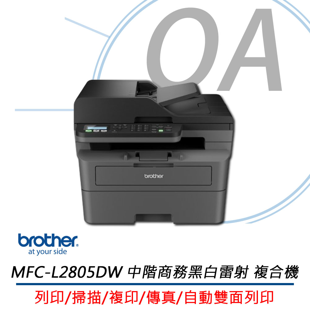 BROTHER 兄弟牌 MFC-L2805DW / L2805 無線雙面 多功能 黑白雷射 複合機 / 事務機 +TN2560碳粉一支