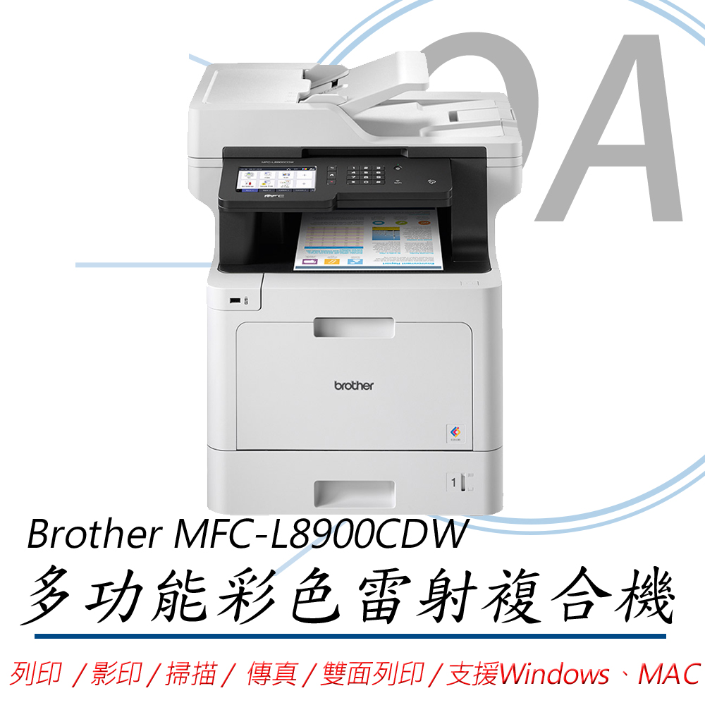 BROTHER 兄弟牌 MFC-L8900CDW / L8900 高速無線 多功能 彩色 雷射 複合機 / 事務機+TN456四色二組