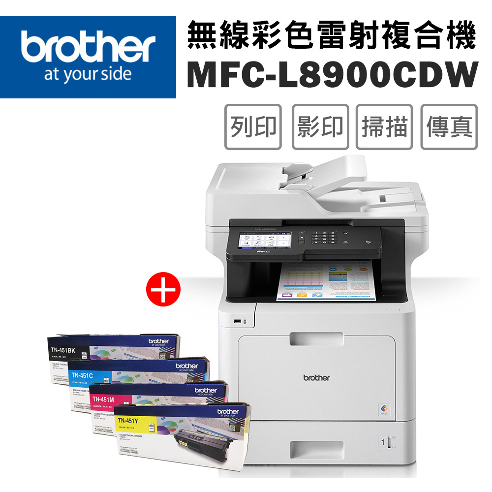 BROTHER 兄弟牌 MFC-L8900CDW 高速無線多功能彩色雷射複合機+TN-451 BK/C/M/Y原廠碳粉(一黑三彩)超值組