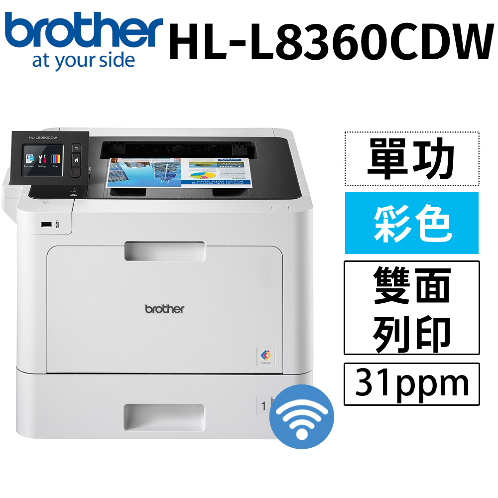 BROTHER 兄弟牌 HL-L8360CDW 高速無線彩色雷射印表機（其他規格）