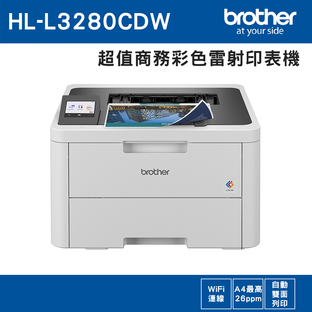 BROTHER 兄弟牌 HL-L3280CDW 超值商務彩色雷射印表機（其他規格）