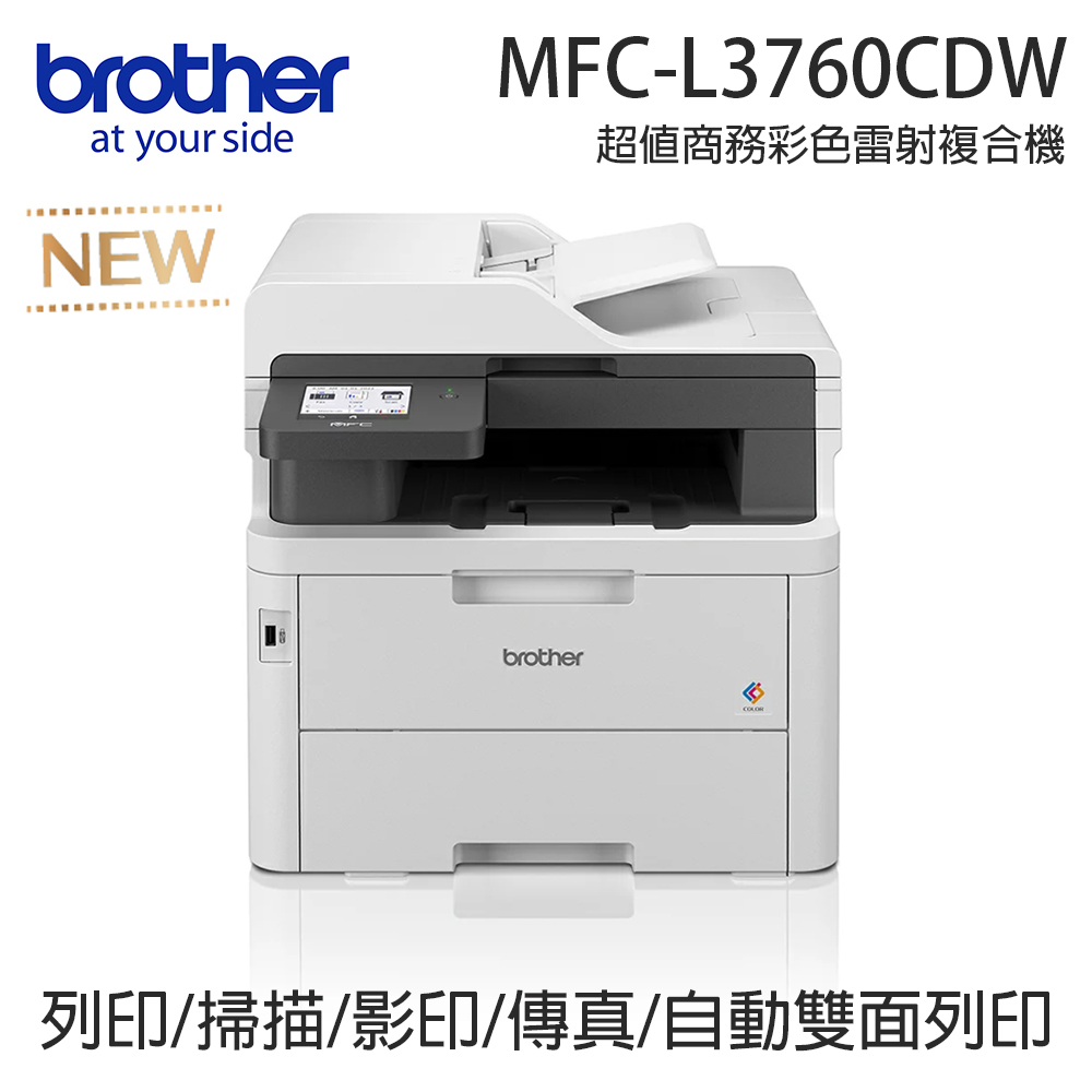 BROTHER 兄弟牌 MFC-L3760CDW 超值商務彩色雷射複合機（其他規格）