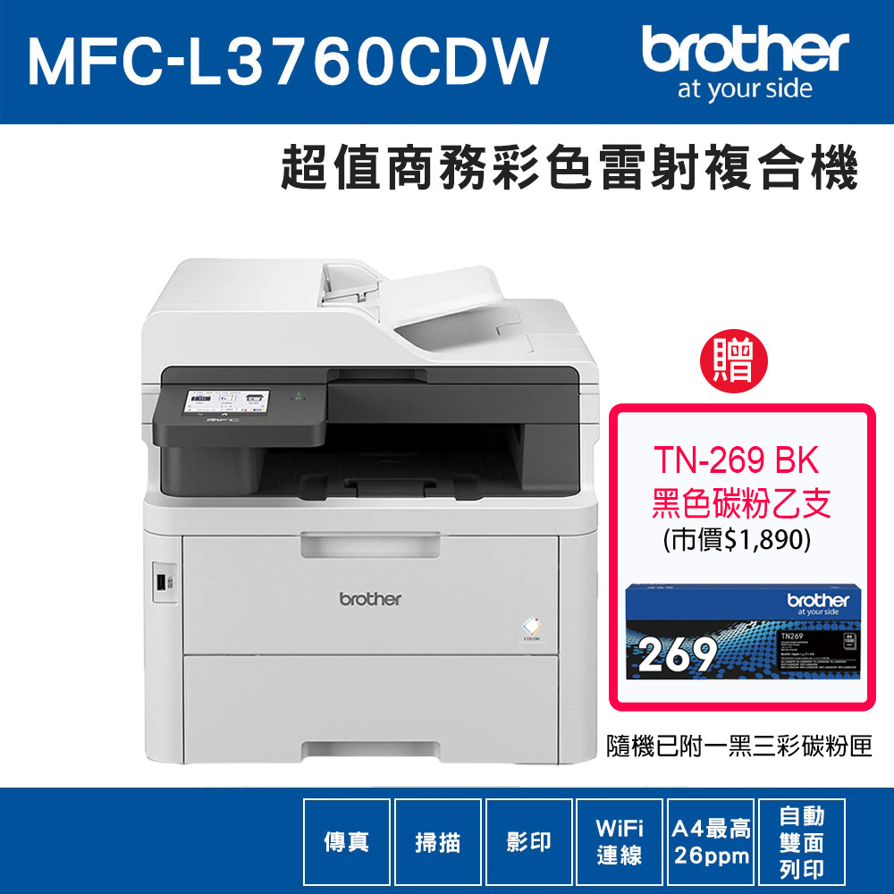BROTHER 兄弟牌 MFC-L3760CDW 超值商務彩色雷射複合機贈黑色碳粉乙支(TN-269 BK)