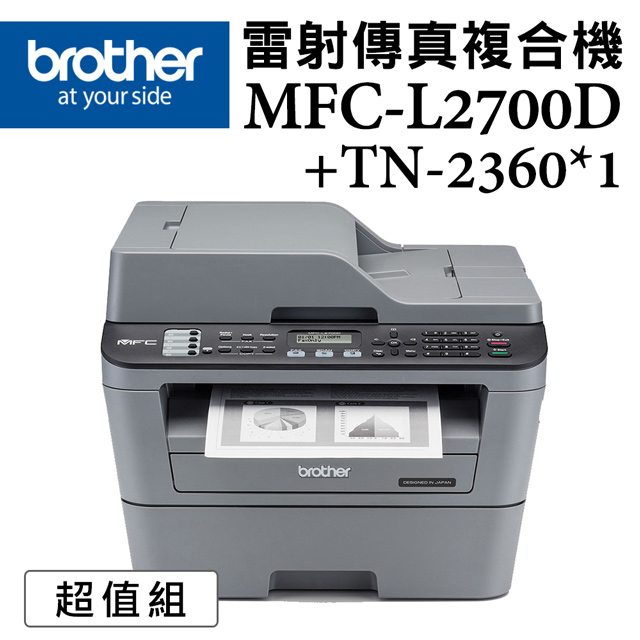 MFC-L2700D 高速雙面多功能雷射傳真複合機+TN-2360原廠碳粉(印表機/列印/掃描/影印/無wifi)