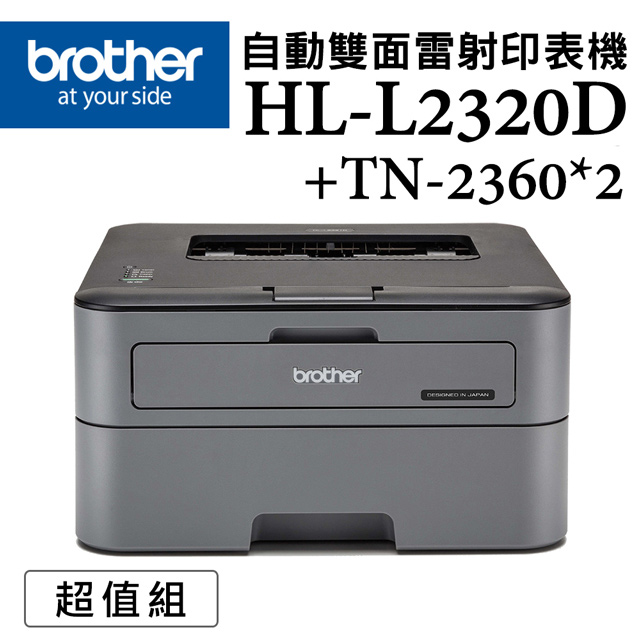 HL-L2320D 高速黑白雷射自動雙面印表機+TN-2360x二入超值組(無WIFI功能/隨機碳粉2600頁)