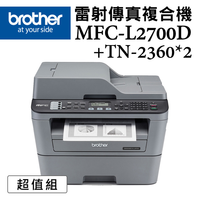 BROTHER 兄弟牌 MFC-L2700D 高速雙面多功能雷射傳真複合機+TN-2360x二入超值組(印表機/列印/掃描/影印/無wifi)