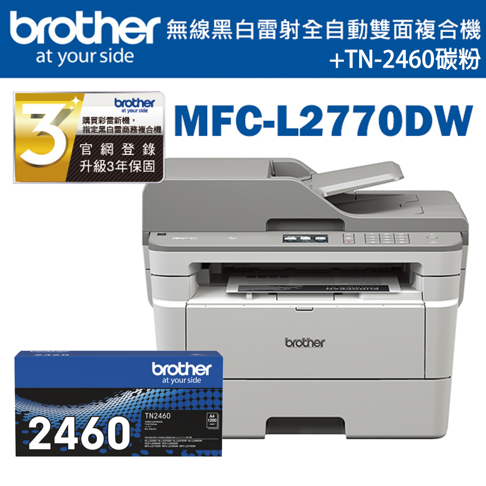 BROTHER 兄弟牌 MFC-L2770DW 無線黑白雷射自動雙面複合機+TN-2460 原廠碳粉匣(印表機/列印/掃描/影印/傳真/wifi)