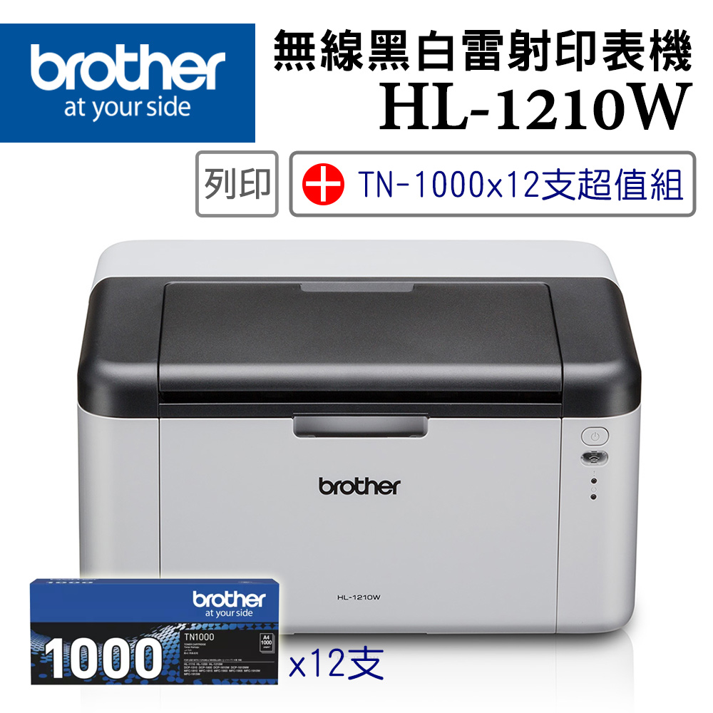 BROTHER 兄弟牌 HL-1210W 無線黑白雷射印表機+TN-1000碳粉匣x12支超值組(列印/WiFi/行動列印)